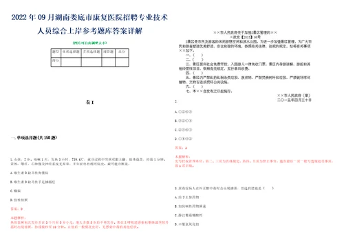 2022年09月湖南娄底市康复医院招聘专业技术人员综合上岸参考题库答案详解