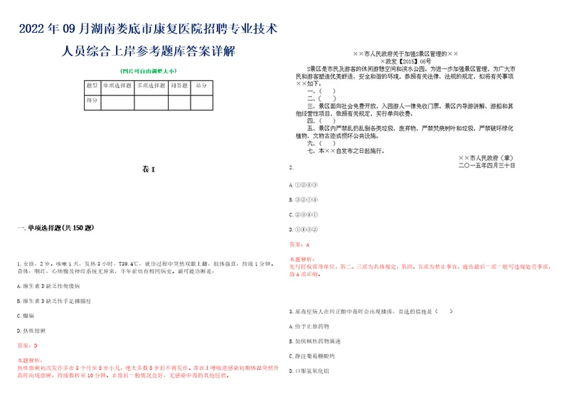 2022年09月湖南娄底市康复医院招聘专业技术人员综合上岸参考题库答案详解