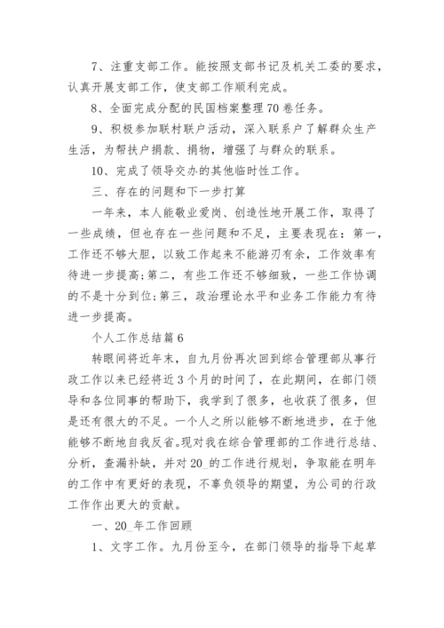 个人工作总结范文（19篇）_工作总结格式.docx