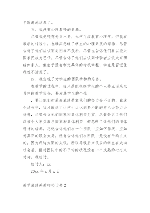 教学成绩差教师检讨书.docx