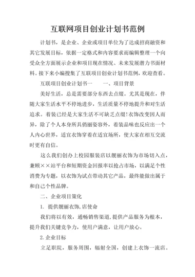 互联网优质项目创业专项计划书范例.docx