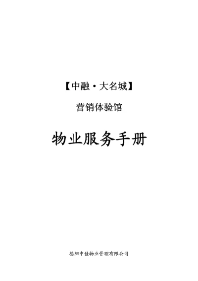 售楼中心的物业服务标准手册.docx