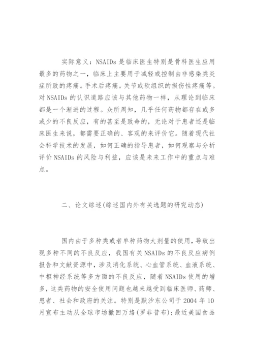 药学论文开题报告.docx