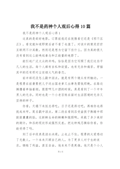 我不是药神个人观后心得10篇.docx