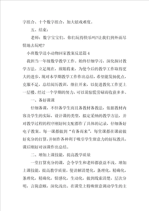 小班数学送小动物回家教案反思10篇