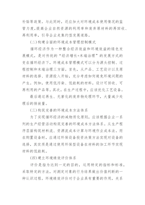 基于循环经济背景的环境成本管理研究管理学论文.docx