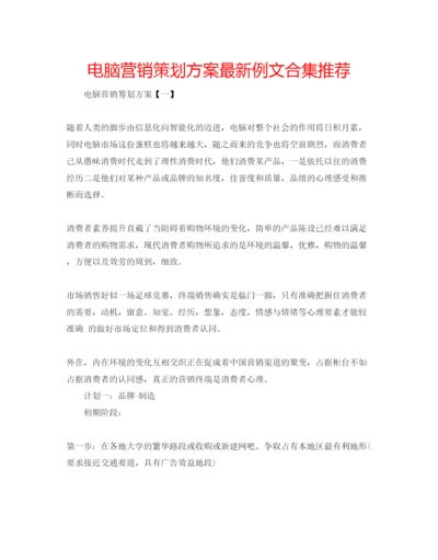 精编电脑营销策划方案例文合集推荐.docx