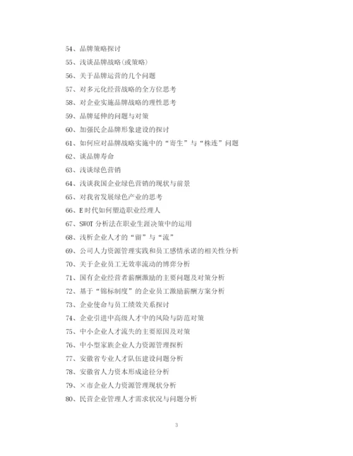 2023年工商管理专科毕业论文选题示例.docx