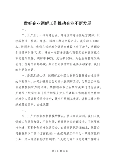 做好企业调解工作推动企业不断发展_1.docx