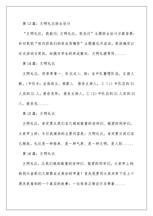 文明礼仪教学设计（精选多篇）