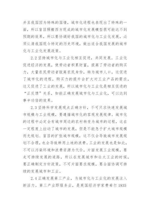 简述城市化工业化的协调发展论文精编.docx