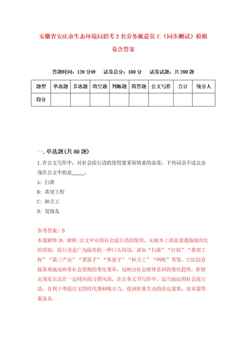 安徽省安庆市生态环境局招考2名劳务派遣员工同步测试模拟卷含答案8