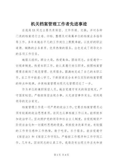 机关档案管理工作者先进事迹.docx