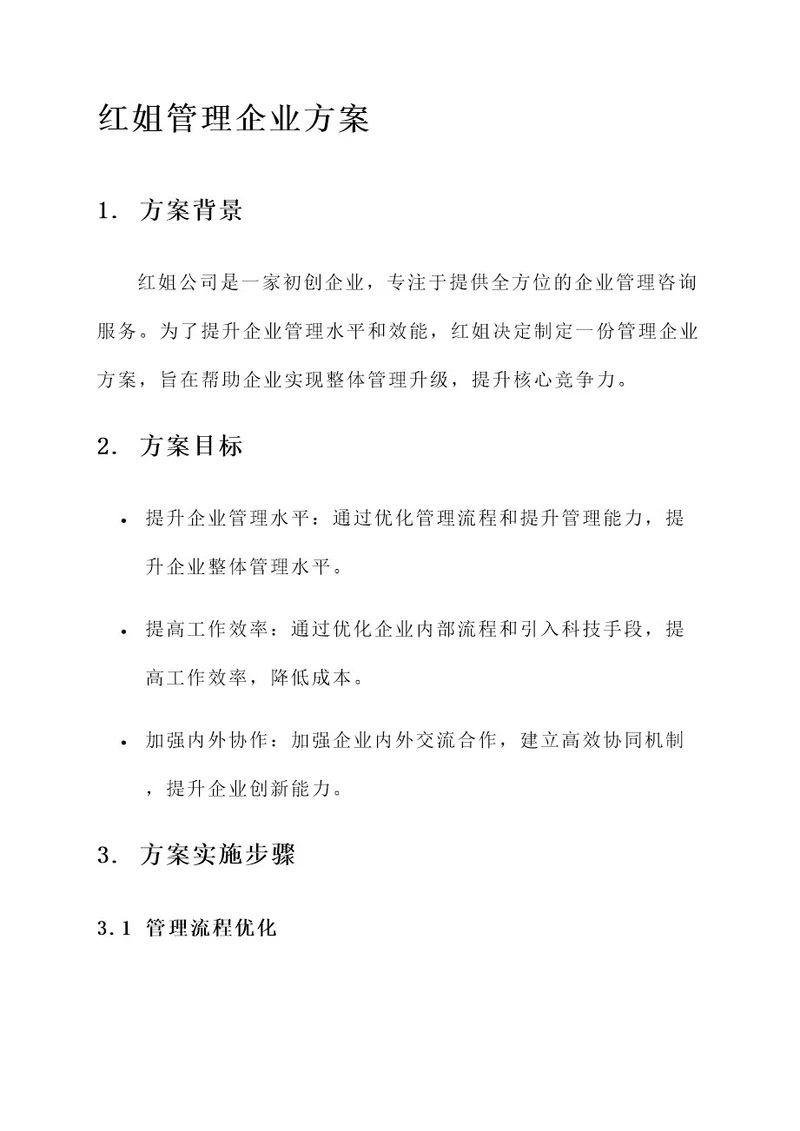 红姐管理企业方案