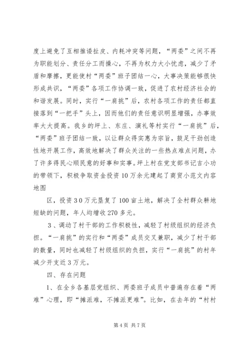 推进农村党支部书记和村委主任“一肩挑”的实践与思考 (6).docx