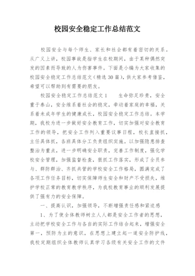 校园安全稳定工作总结范文_1.docx