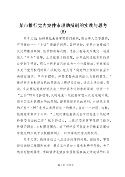 某市推行党内案件审理助辩制的实践与思考(5).docx