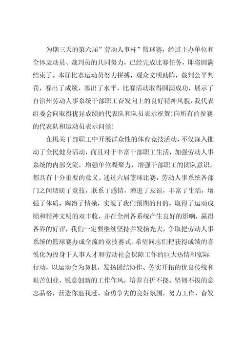 运动会闭幕式简单致辞5篇