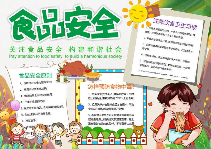 清新食品安全Word小报