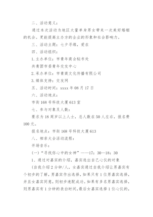 七夕情人节相亲的活动方案.docx