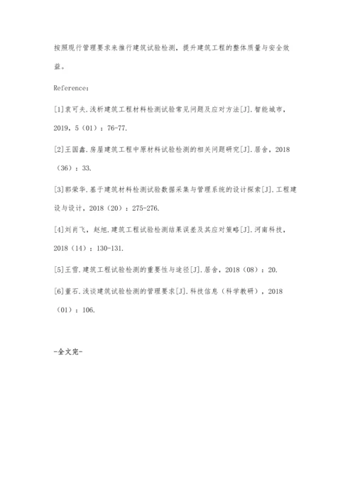 建筑试验检测的管理要求.docx