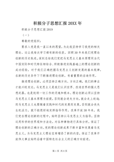 积极分子思想汇报20XX年 (2).docx