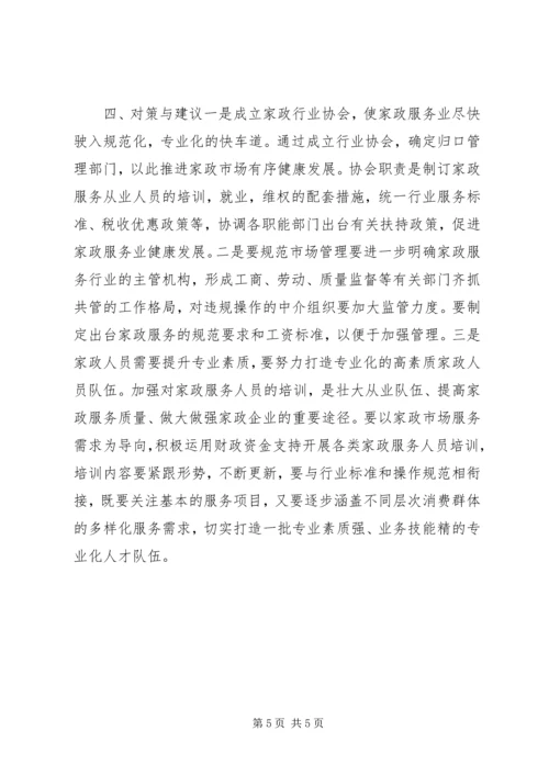 关于家政服务的调研报告.docx