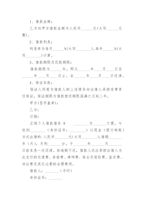 正规个人借款借条.docx
