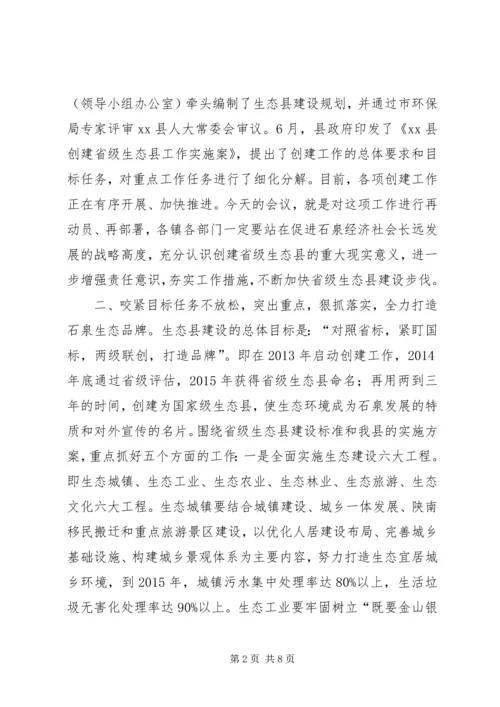 创建省级生态县工作推进会领导讲话稿（二）.docx