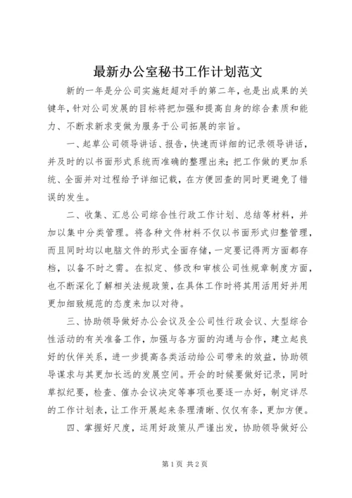 最新办公室秘书工作计划范文 (2).docx