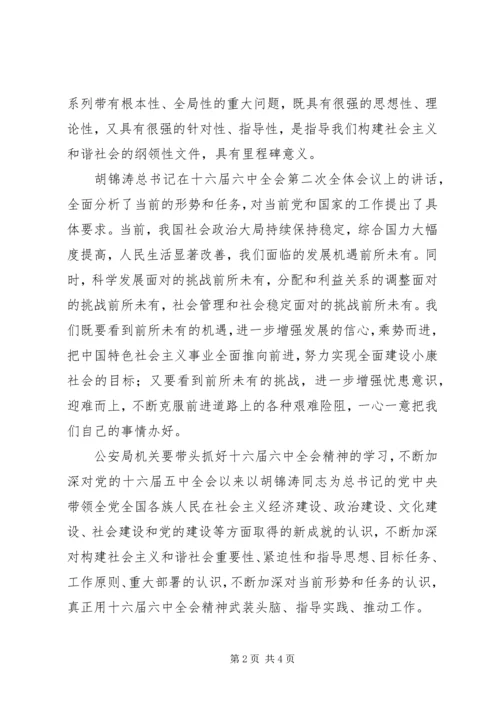 学习六中全会心得体会(公安机关).docx