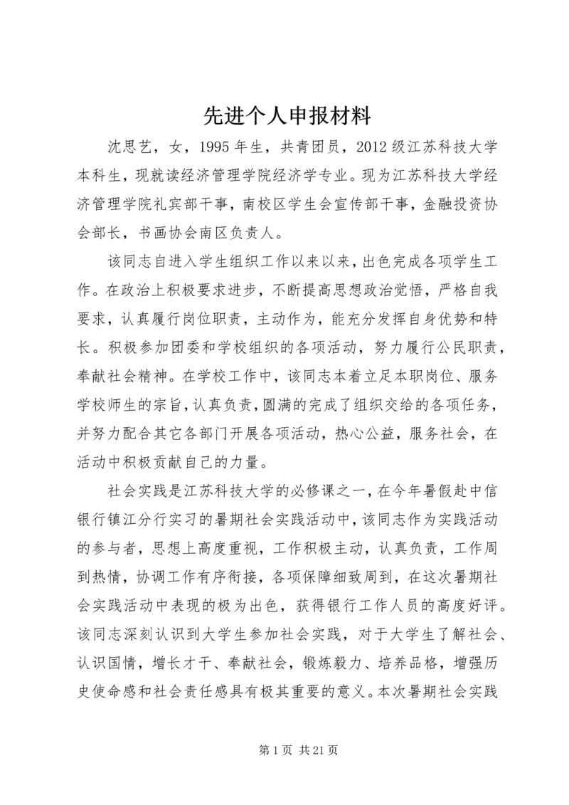 先进个人申报材料 (9).docx