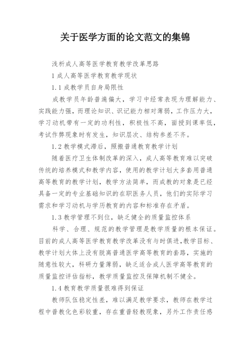 关于医学方面的论文范文的集锦.docx