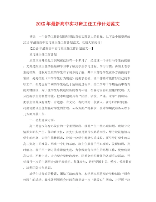 精编之高中实习班主任工作计划范文.docx