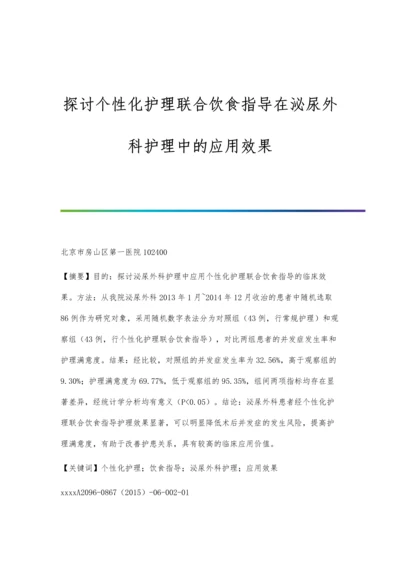 探讨个性化护理联合饮食指导在泌尿外科护理中的应用效果.docx