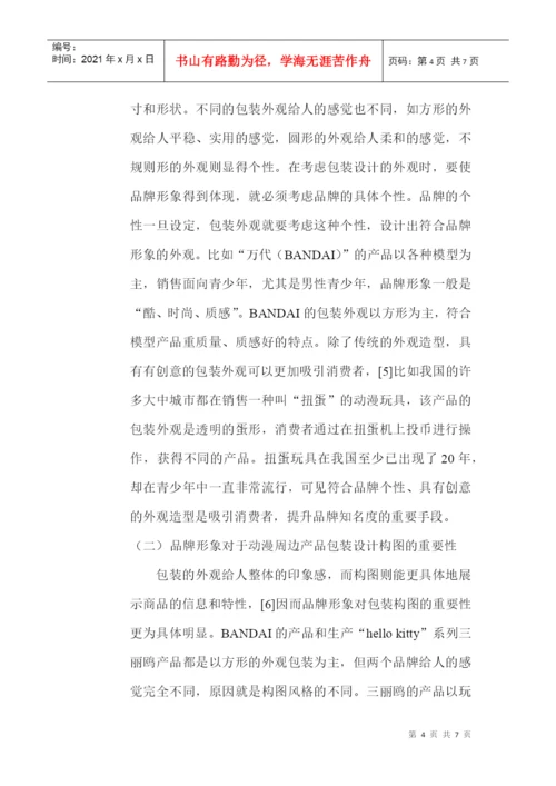 品牌形象设计论文：品牌形象在动漫周边产品包装设计中的重要性.docx
