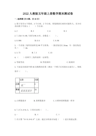 2022人教版五年级上册数学期末测试卷（名校卷）word版.docx