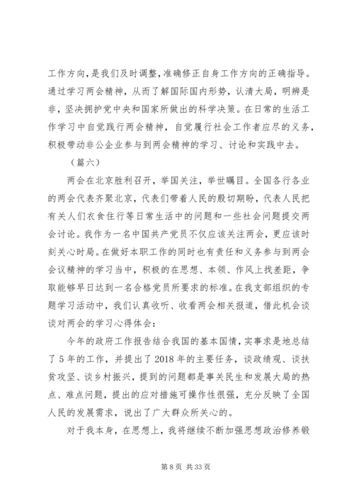 学习两会心得体会范文大全（20篇）.docx