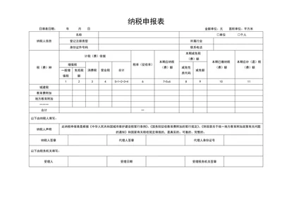 通用纳税申报表