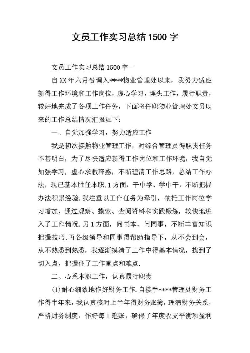 文员工作实习总结1500字