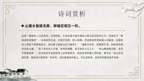 简约古风游山西村课件PPT七年级语文课件PPT模板