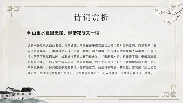 简约古风游山西村课件PPT七年级语文课件PPT模板
