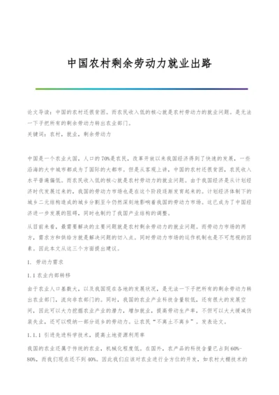 中国农村剩余劳动力就业出路.docx