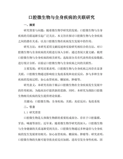 口腔微生物与全身疾病的关联研究
