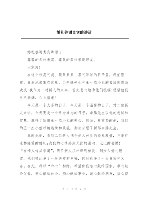 婚礼答谢贵宾的讲话.docx