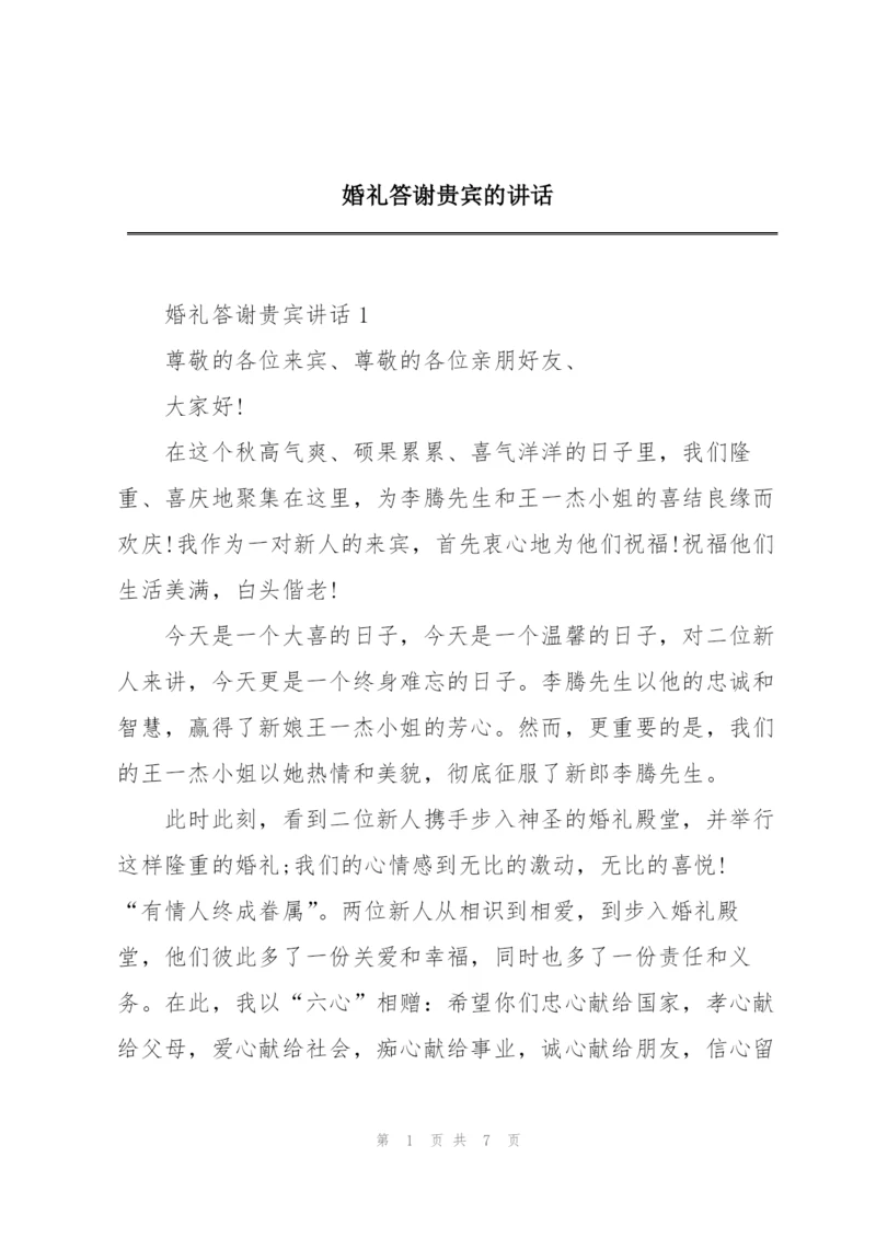 婚礼答谢贵宾的讲话.docx