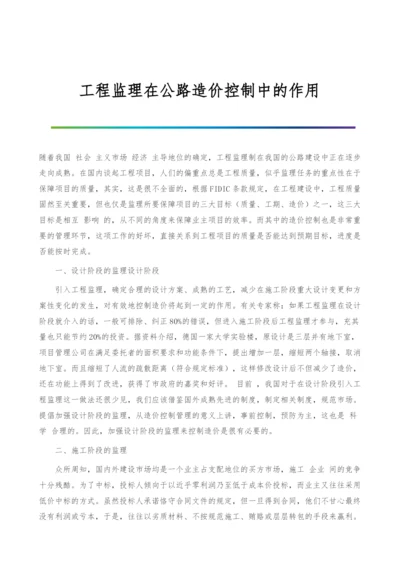 工程监理在公路造价控制中的作用.docx