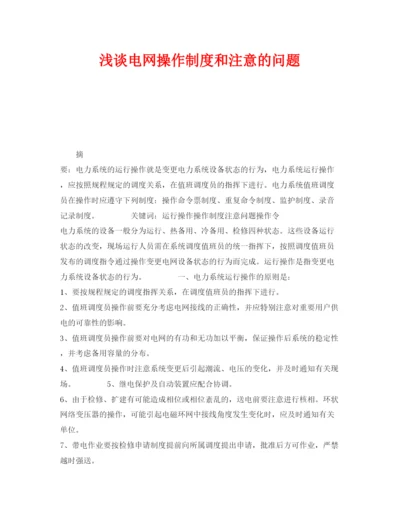 2022《安全管理论文》之浅谈电网操作制度和注意的问题.docx