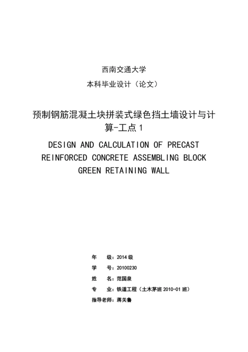 预制钢筋混凝土块拼装式绿色挡土墙设计与计算-工点1毕业设计论文.docx