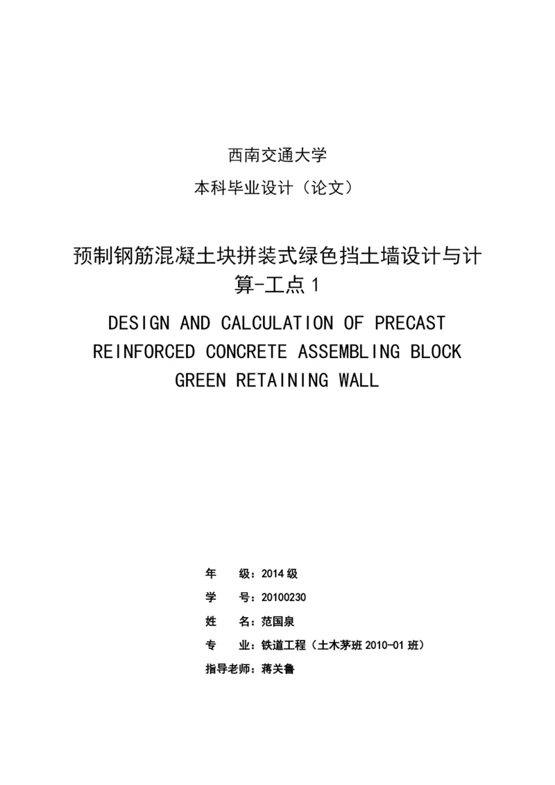 预制钢筋混凝土块拼装式绿色挡土墙设计与计算-工点1毕业设计论文.docx